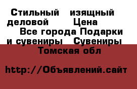 Стильный , изящный , деловой ,,, › Цена ­ 20 000 - Все города Подарки и сувениры » Сувениры   . Томская обл.